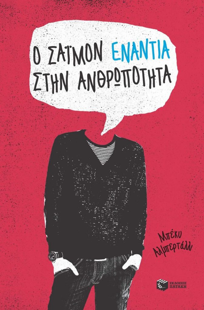 o simon enantia sthn anthropothta cover