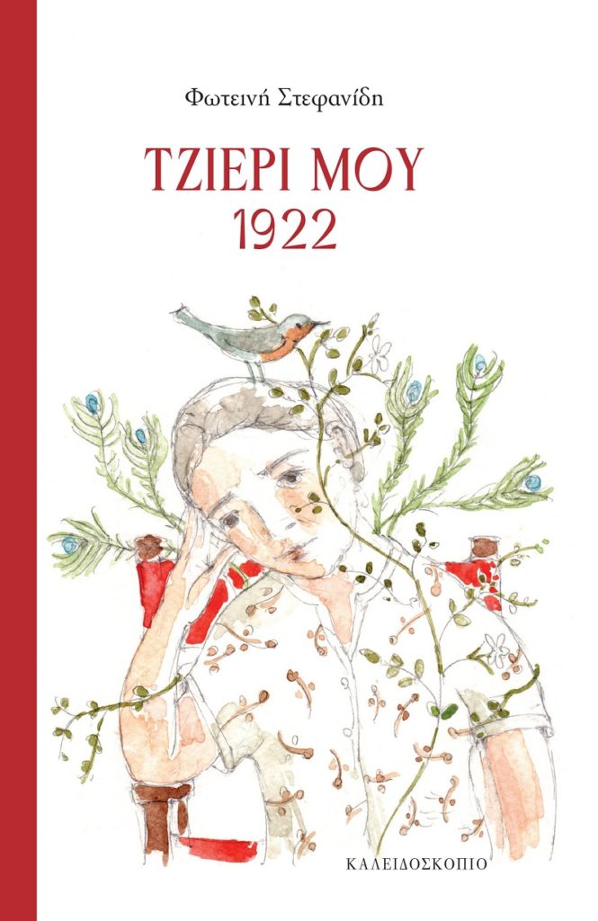 tzieri mou cover